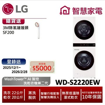 LG樂金WD-S2220EW WashTower AI智控洗乾衣機二代 送除氯蓮蓬頭,登錄送5000即享券