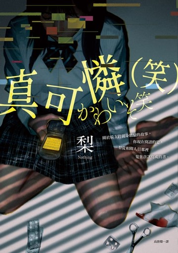 【電子書】真可憐（笑）