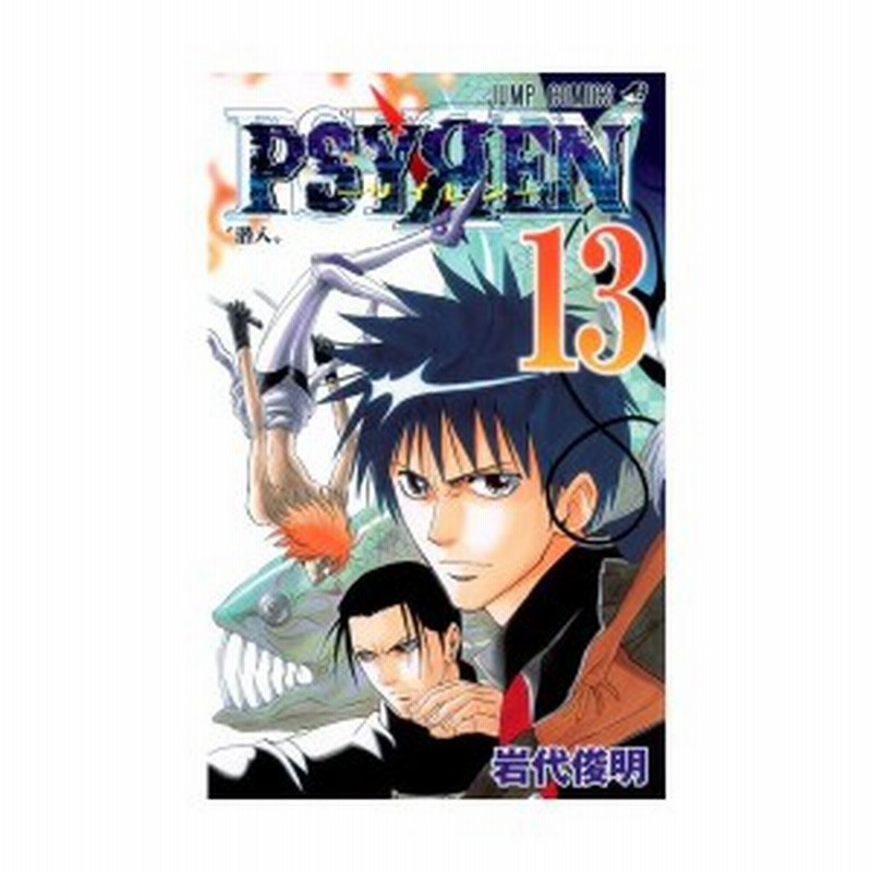 Psyren サイレン 13 ジャンプコミックス 中古 古本 通販 Lineポイント最大1 0 Get Lineショッピング