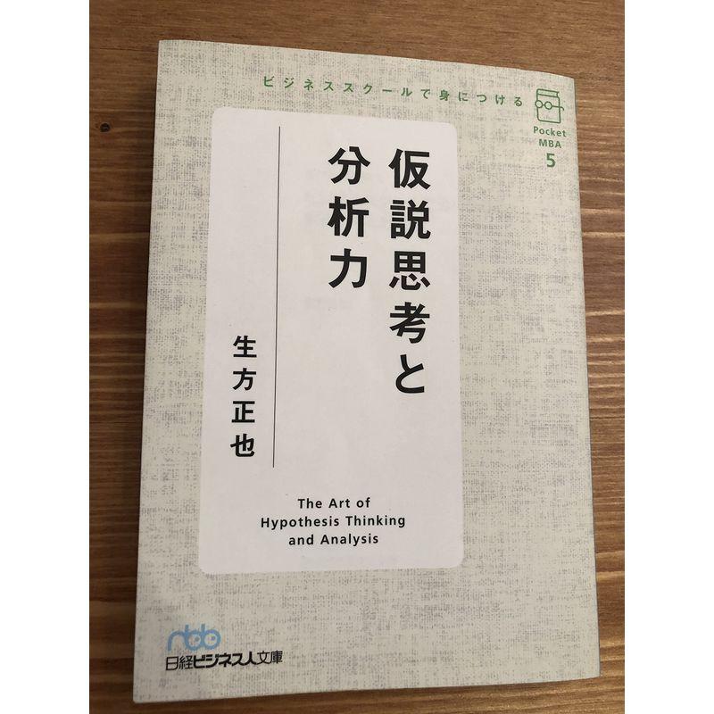 ビジネススクールで身につける仮説思考と分析力