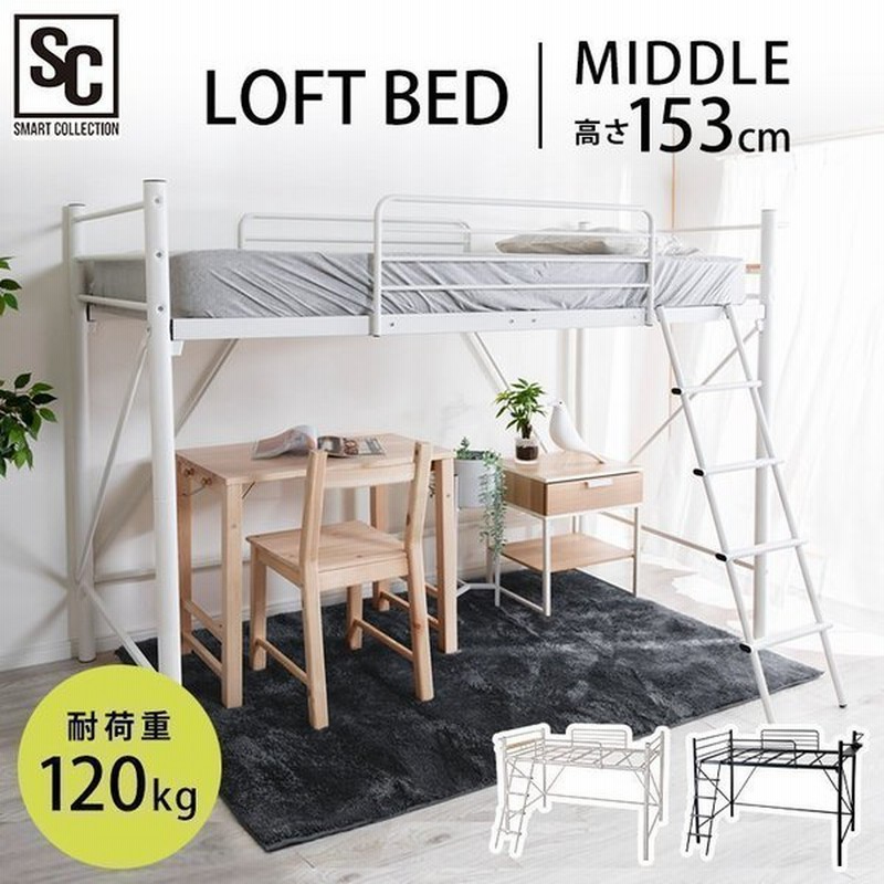 ロフトベッド ミドルタイプ シングル パイプベッド ロフトタイプ ロフト型 ベッド ハイベッド 子供 大人 おしゃれ お洒落 北欧 一人暮らし 省スペース Lbso 1525 通販 Lineポイント最大0 5 Get Lineショッピング