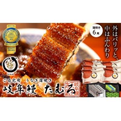 ふるさと納税 各務原市 岐阜鰻たむろ　”極”(ご自宅用 蒲焼き6尾)鮎の塩焼き付き