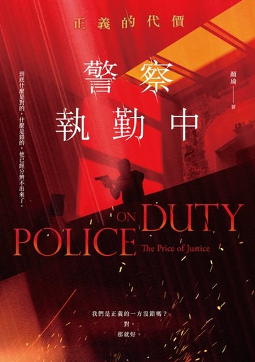 【電子書】警察執勤中：正義的代價