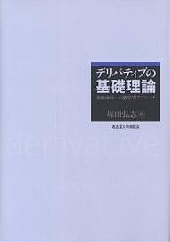 デリバティブの基礎理論 金融市場への数学的アプローチ 塚田弘志