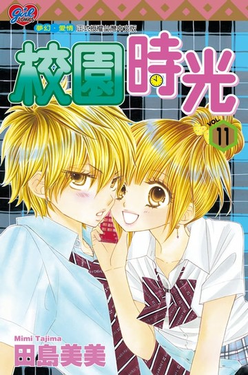 【電子書】校園時光 (11)