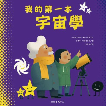 【電子書】我的第一本宇宙學