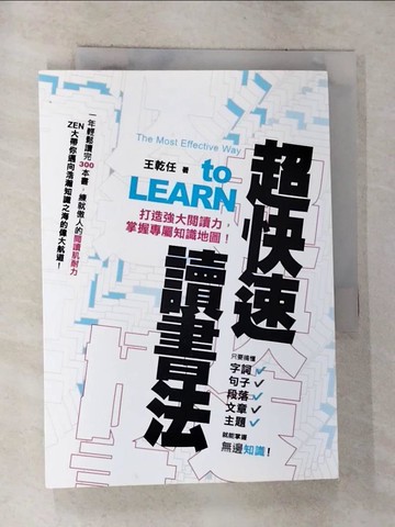 【書寶二手書T5／進修考試_G7X】超快速讀書法：打造強大閱讀力，掌握專屬知識地圖！_王乾任