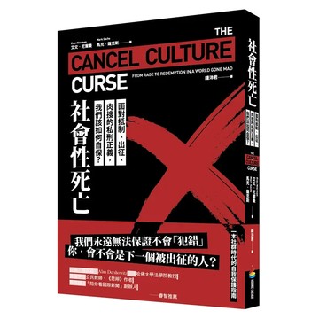 商周出版 社會性死亡：面對抵制、出征、肉搜的私刑正義，我們該如何自保？