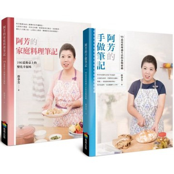 全新 / 【限量版】阿芳的手做家庭料理全書（全彩精裝食譜兩冊+首刷限量精緻防水桌巾） / 作者：蔡季芳 出版社：商周74