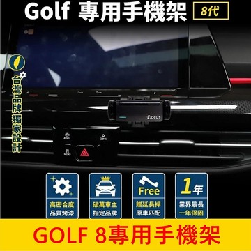 福斯 8代【GOLF專用手機架】EA888 狗夫 高爾夫專用款底座 手機充電底座 車用導行支架 車機手機夾 手機穩固支架
