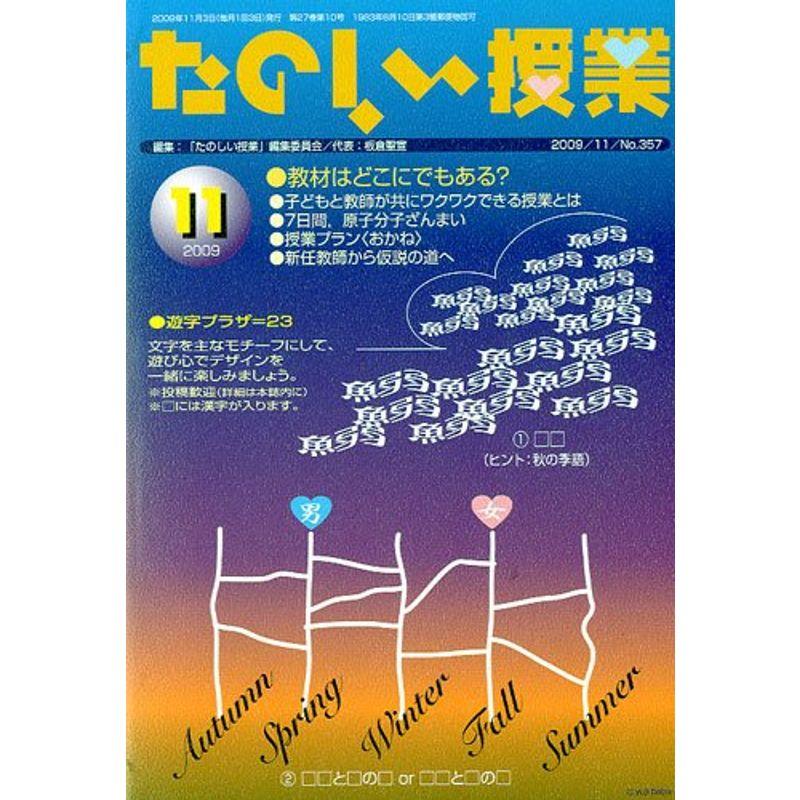 たのしい授業 2009年 11月号 雑誌