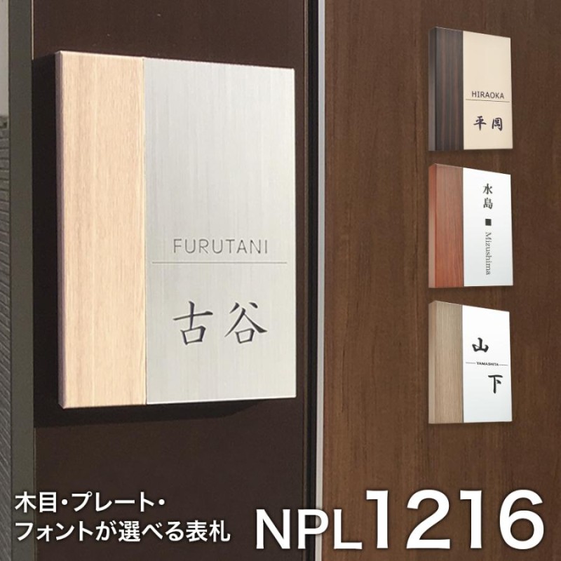 表札 1216表札 【送料無料】 おしゃれ 木目調 戸建て 二世帯 長方形 縦