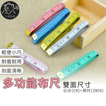 ※八戒批發※「保證現貨」多功能皮尺 皮尺 捲尺 軟皮尺 量衣皮尺 小皮尺 軟尺 量衣尺 量尺 尺 測量 衣尺 腰圍 尺