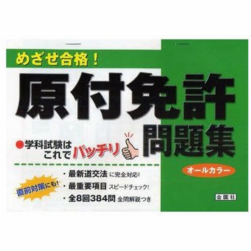 めざせ合格 原付免許問題集 学科試験はこれでバッチリ 通販 Lineポイント最大0 5 Get Lineショッピング