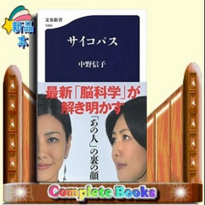 サイコパス 文春新書 中野信子 通販 Lineポイント最大1 0 Get Lineショッピング