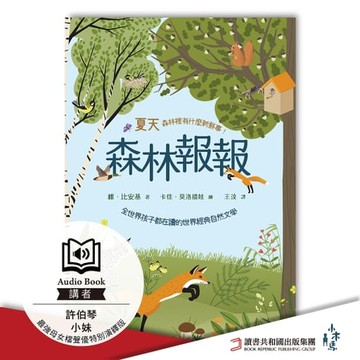 【有聲書】森林報報：夏天，森林裡有什麼新鮮事！最強母女檔聲優特別演繹版有聲書