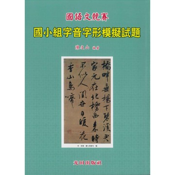 「光田出版」國語文競賽_字音字形模擬試題_國小組/國中組🧑‍🏫亂GO天堂
