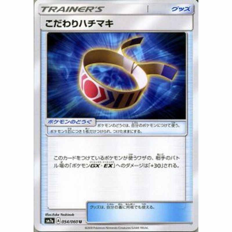 ポケモンカードゲーム Sm7a 強化拡張パック 迅雷スパーク こだわりハチマキ U ポケカ グッズ トレーナーズ 通販 Lineポイント最大1 0 Get Lineショッピング