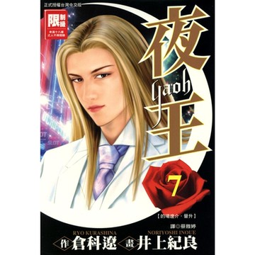 夜王(07)_Readmoo 讀墨電子書