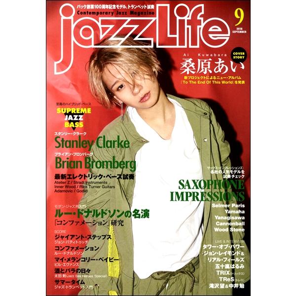 雑誌 jazzLife ジャズライフ 2018年9月号 ジャズ・ライフ