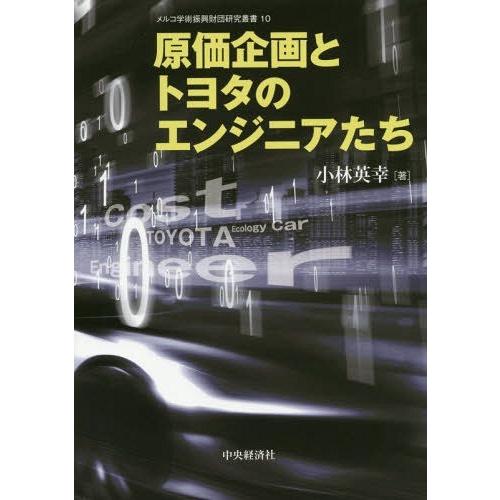 原価企画とトヨタのエンジニアたち