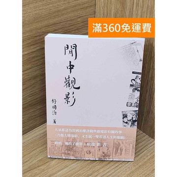 【雷根360免運】【送贈品】閒中觀影 #九成新【QEF301】