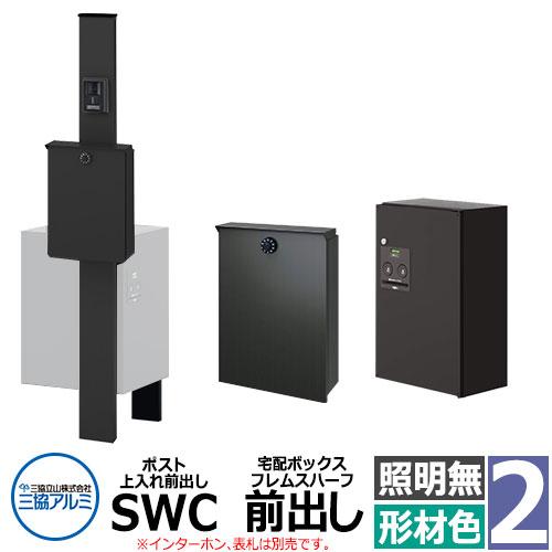 三協アルミ エスポII 2型 照明無し 機能門柱 ポスト SWC型 上入れ前