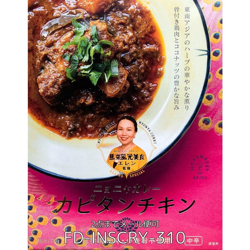 セット シンガポール シンガポール料理 レトルト (6個セット)馬来風光美食 エレン 監修 ニョニャカレー