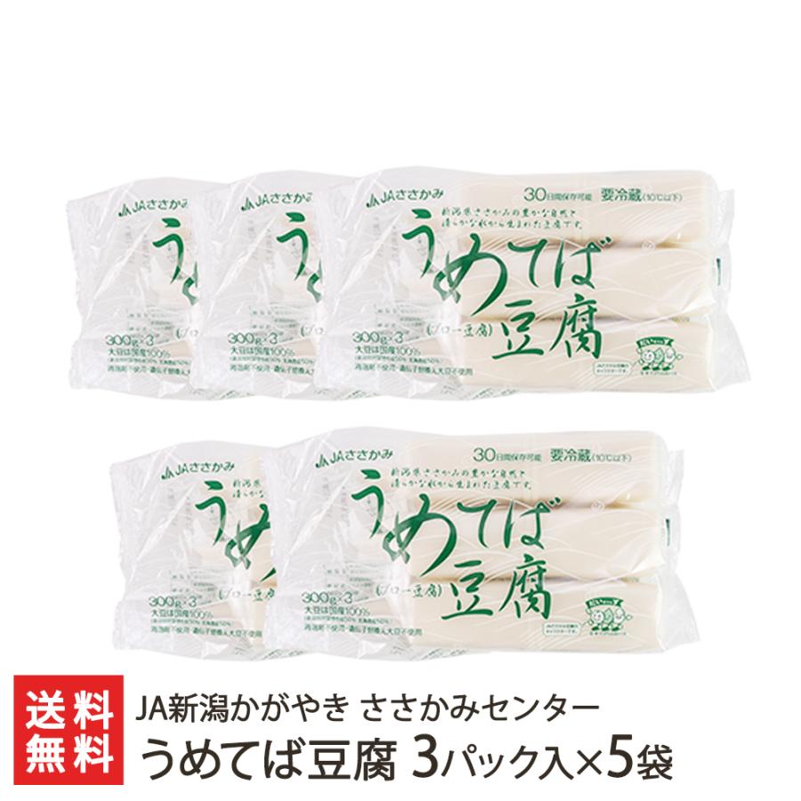 うめてば豆腐 3パック×5袋（※1パック300g） とうふ JA新潟かがやき ささかみセンター ギフト ギフトにも！ のし無料 送料無料