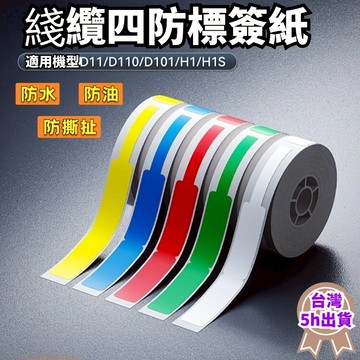 精臣通信綫纜標籤貼 適用於D110/D11/D101/H1S 綫纜貼紙 通信貼紙 電器綫纜貼 防水防油防刮 高品質