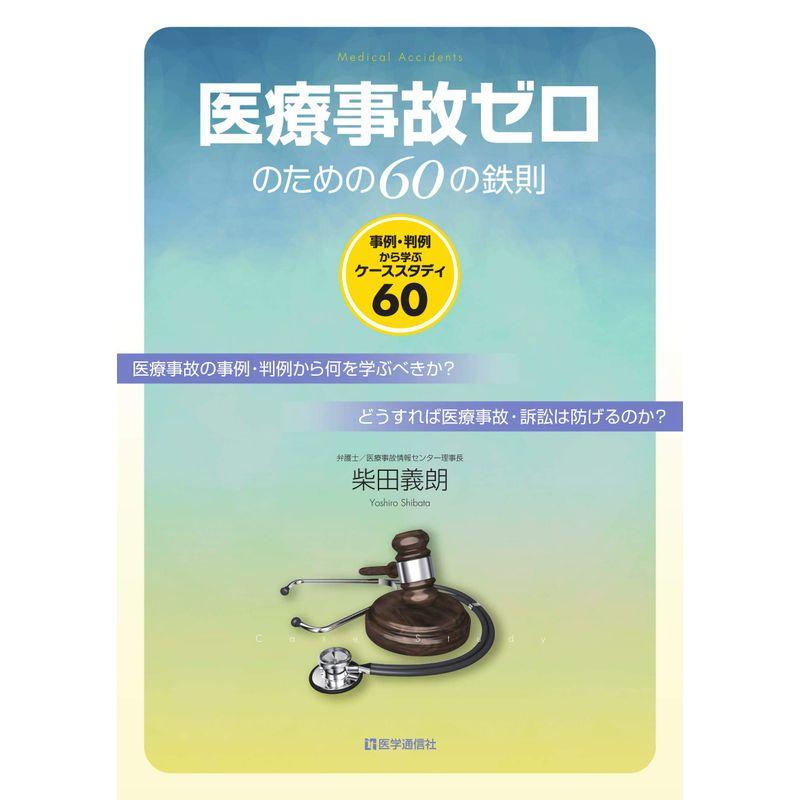 医療事故ゼロのための60の鉄則