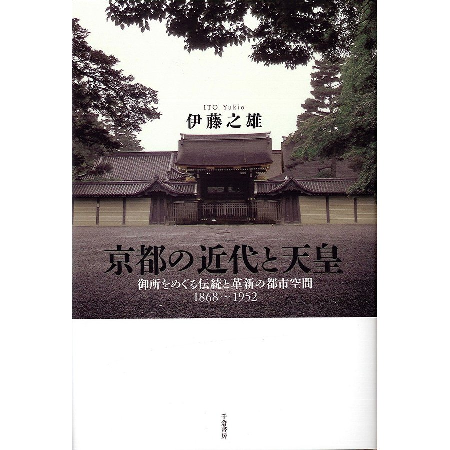 京都の近代と天皇 御所をめぐる伝統と革新の都市空間1868~1952