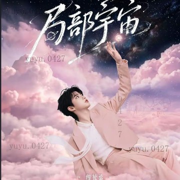 官方正版 TFING 穆祉丞 局部宇宙巡回演唱會 諸暨站伴手禮 保真 應援周邊 粉絲物料 送朋友禮物 TF家族三代 小卡