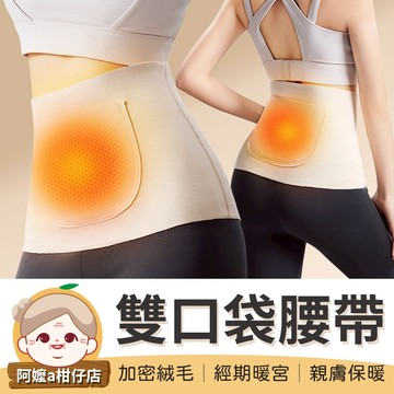 [親膚保暖] 雙口袋腰帶 護腰帶 暖宮腰帶 腰帶 防寒腰帶 加絨腰帶 保暖護腰帶 暖肚腰帶 護肚子 秋冬防寒 帶口袋護腰
