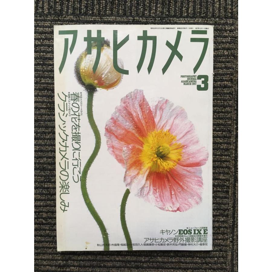 アサヒカメラ 1997年3月号   春の花を撮りに行こう