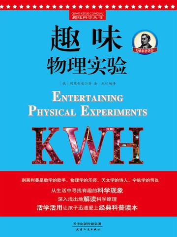 【電子書】趣味物理实验（原名《趣味物理思考题》）