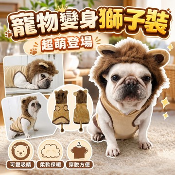 【台灣出貨】寵物獅子衣服｜狗狗變身裝｜寵物衣服｜獅子服｜狗狗獅子裝