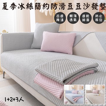 【QHL 酷奇】夏季冰絲簡約防滑豆豆沙發墊-1+2+3人(多色可選)