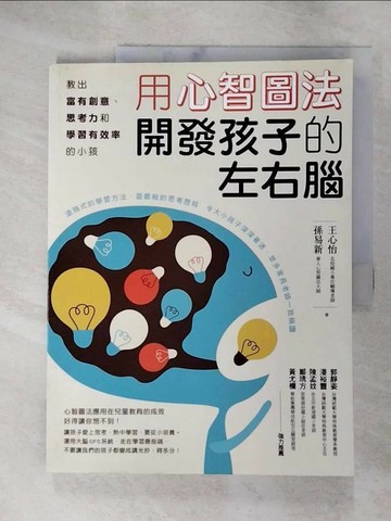 【書寶二手書T1／少年童書_JQE】用心智圖法開發孩子的左右腦_王心怡
