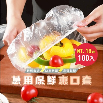 DA086台灣現貨 100入18元 萬用保鮮膜套 保鮮蓋 保鮮封口套 食物保鮮膜 一次性保鮮膜套 碗罩 保鮮罩 保鮮袋