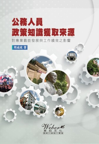 公務人員政策知識獲取來源對專業職能發展與工作績效之影響【TAAZE讀冊生活】