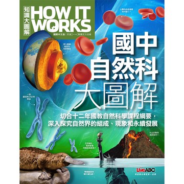 國中自然科大圖解《How It Works知識大圖解》[79折]11100972951 TAAZE讀冊生活網路書店