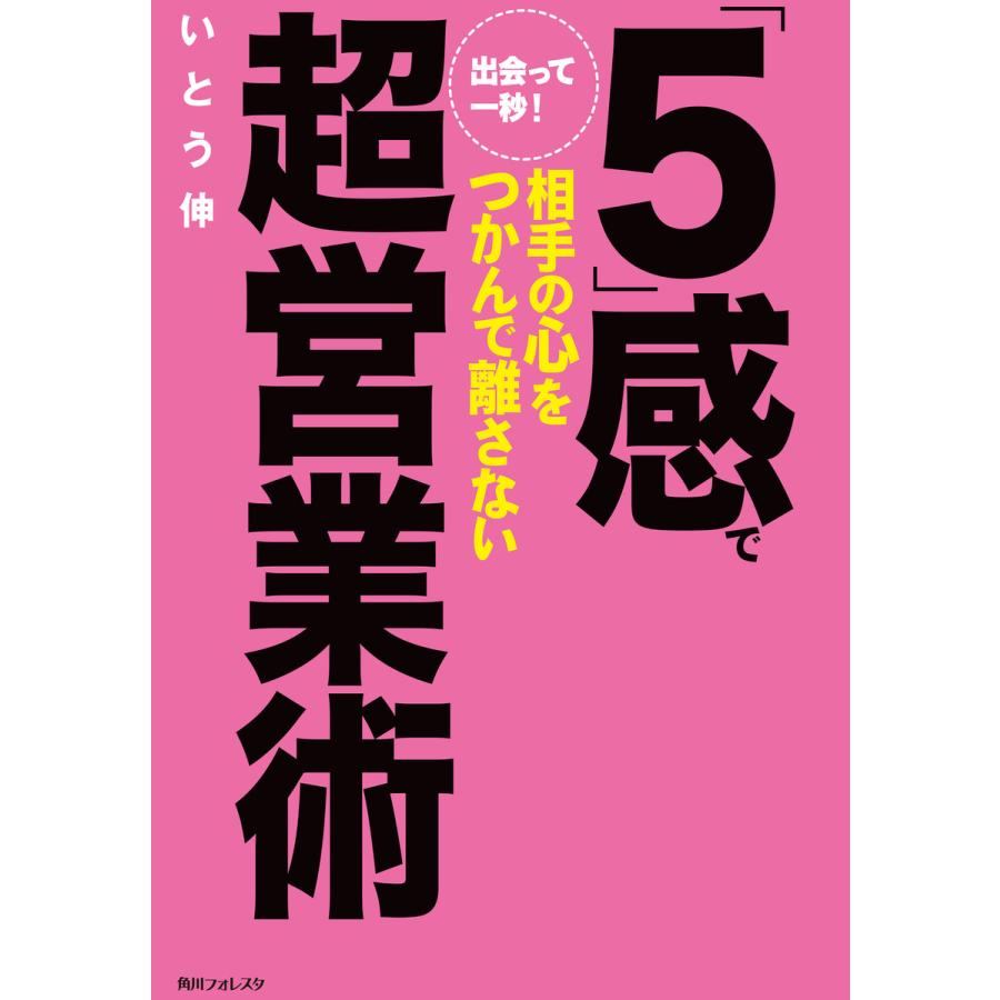 出会って一秒 感で相手の心をつかんで離さない超営業術