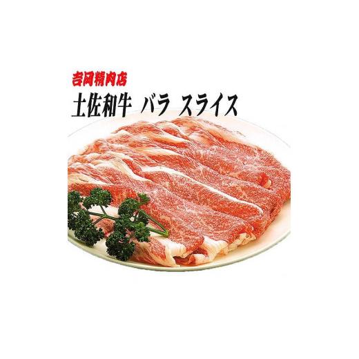 ふるさと納税 高知県 高知市 土佐和牛バラ肉（スライス）約500g 吉岡精肉店