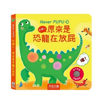【禾流文創】Never PUPU 別擔心，原來是恐龍在放屁