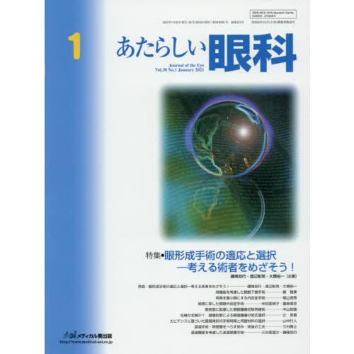 あたらしい眼科 Vol.38No.1