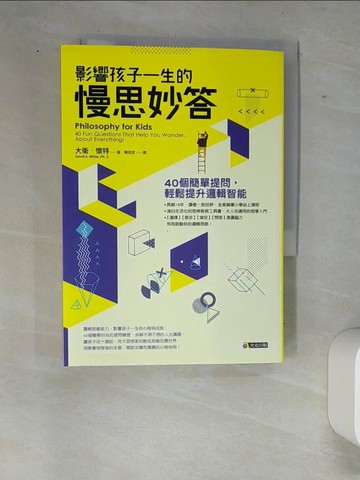 【書寶二手書T3／親子_W88】影響孩子一生的慢思妙答：40個簡單提問，輕鬆提升邏輯智能_大衛‧懷特,  陳信宏