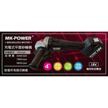 WIN五金 MK-POWER 18V無刷充電式4英吋平面砂輪機 研磨機 可直上牧田原廠電池做使用