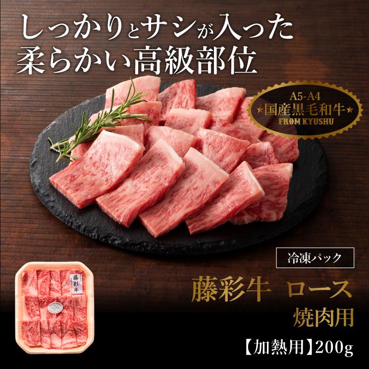 A5-A4 藤彩牛 ロース 焼肉用 200g 1〜2人前 肉 牛肉 加熱用 グルメ 熊本 産地直送 おうち時間 自家需要