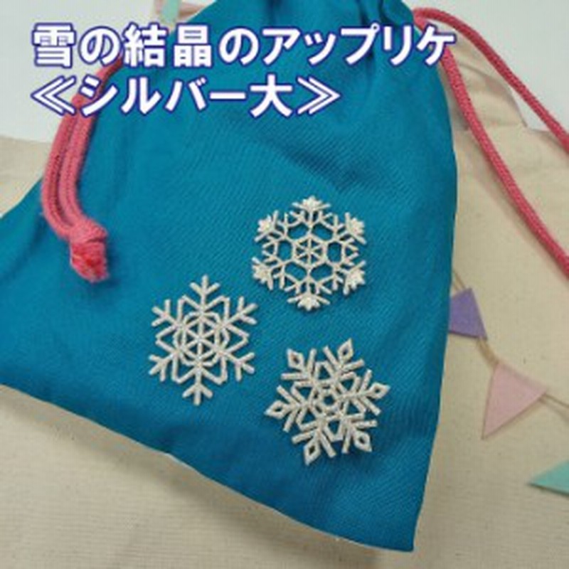 ワッペン 雪 結晶 大きい シルバー 銀 アイロン 刺繍 マーク シンプル プレゼント 服 ワンポイント かわいい 通販  LINEポイント最大1.0%GET | LINEショッピング